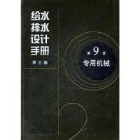 正版给水排水设计手册专用机械第9册上海市政工程设计研究总院集团